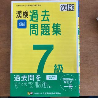 漢検７級過去問題集 ２０２１年度版(資格/検定)