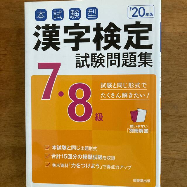 本試験型漢字検定７・８級試験問題集 ’２０年版 エンタメ/ホビーの本(資格/検定)の商品写真