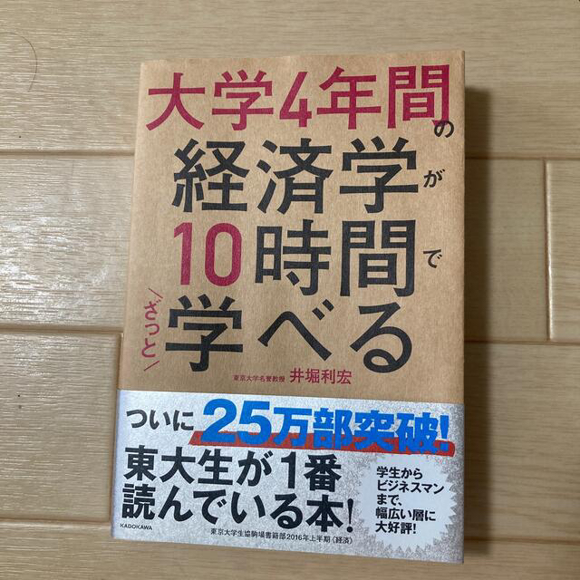 大学４年間の経済学が１０時間でざっと学べる エンタメ/ホビーの本(ビジネス/経済)の商品写真