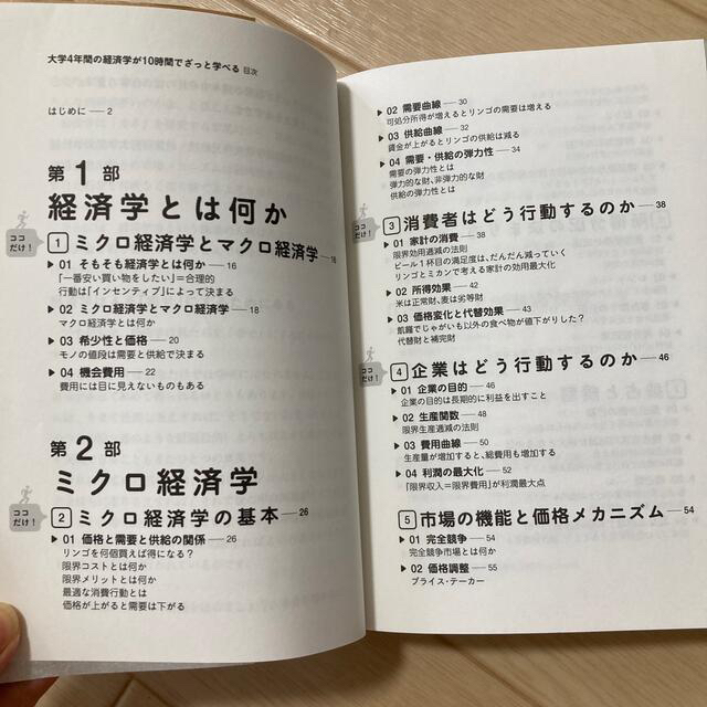 大学４年間の経済学が１０時間でざっと学べる エンタメ/ホビーの本(ビジネス/経済)の商品写真