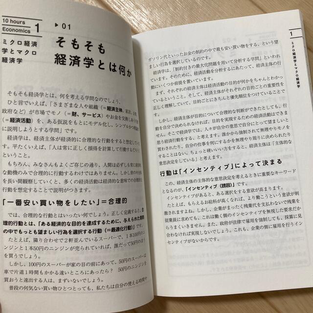 大学４年間の経済学が１０時間でざっと学べる エンタメ/ホビーの本(ビジネス/経済)の商品写真