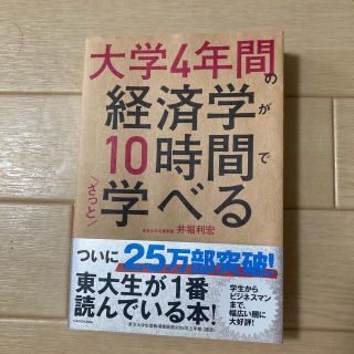 大学４年間の経済学が１０時間でざっと学べる(ビジネス/経済)