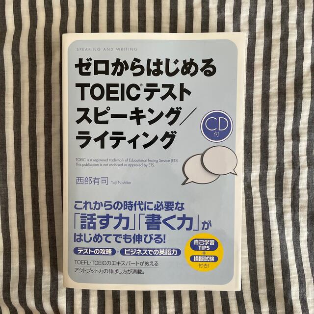 ゼロからはじめるＴＯＥＩＣテストスピ－キング／ライティング エンタメ/ホビーの本(資格/検定)の商品写真