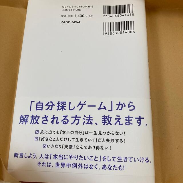 世界一やさしい「やりたいこと」の見つけ方 人生のモヤモヤから解放される自己理解メ エンタメ/ホビーの本(ビジネス/経済)の商品写真