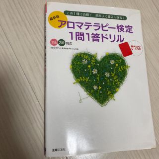 アロマテラピ－検定１問１答ドリル この１冊で合格！効率よく覚えられる！　１級２級(住まい/暮らし/子育て)