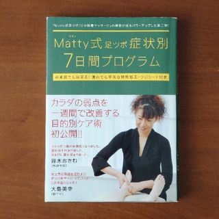 ワニブックス(ワニブックス)のＭａｔｔｙ式足ツボ症状別７日間プログラム(健康/医学)