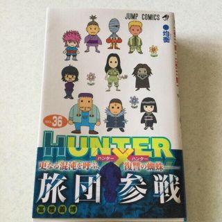 ＨＵＮＴＥＲ×ＨＵＮＴＥＲ ハンター×ハンター３６　帯付き(少年漫画)