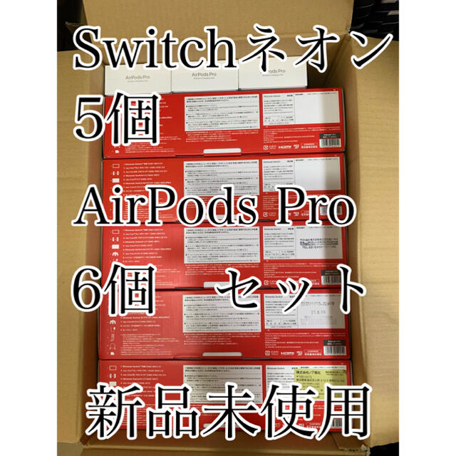 Nintendo Switch - 【まとめ売り】Switchネオン 5台 AirPods Pro 8台 新品