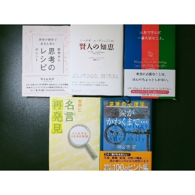 賢人の知恵＋思考のレシピ＋人生で学んだ一番大切なこと＋名言再発見＋逆境の心理学