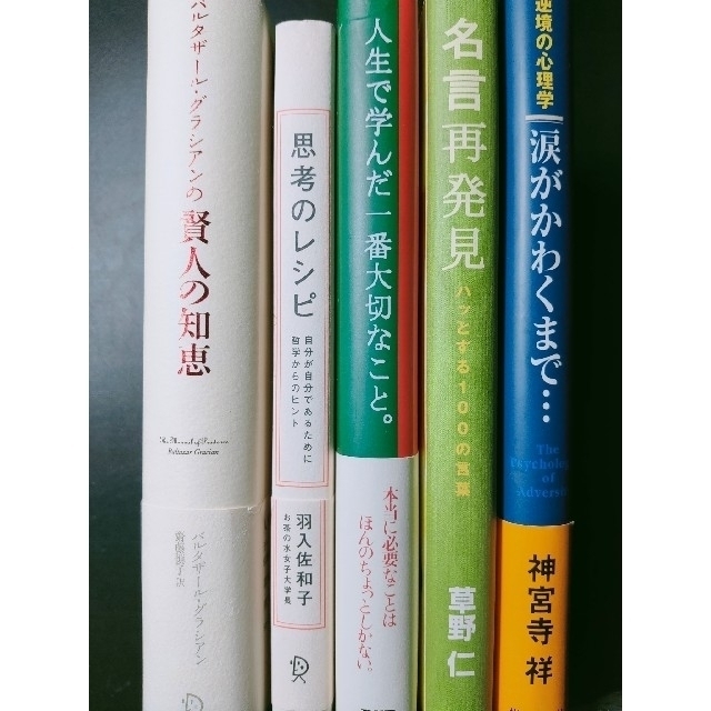 賢人の知恵＋思考のレシピ＋人生で学んだ一番大切なこと＋名言再発見＋逆境の心理学