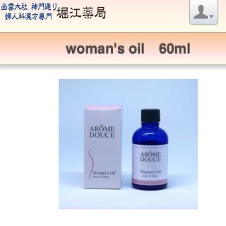 新品 未使用　堀江薬局♡woman's oil  堀ママ(ボディオイル)