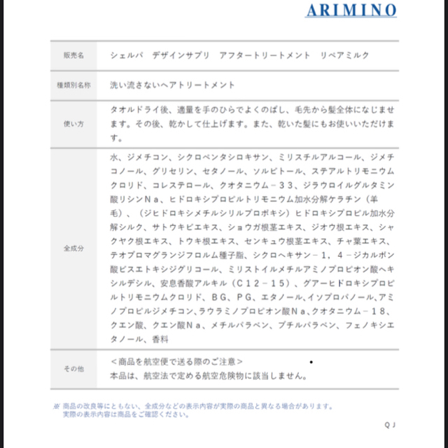 ARIMINO(アリミノ)の値下げ:アリミノ シェルパ デザインサプリ アフタートリートメント リペアミルク コスメ/美容のヘアケア/スタイリング(トリートメント)の商品写真