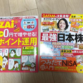 ダイヤモンドザイ　ZAi 10月号(ビジネス/経済/投資)