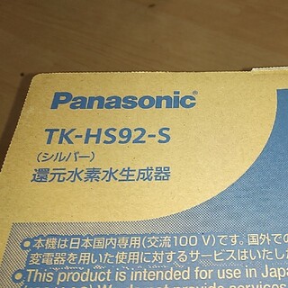 パナソニック(Panasonic)の専用　パナソニック　TK-HS92-S 新品未開封(浄水機)
