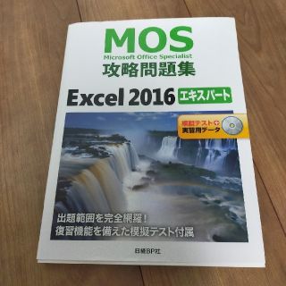 ニッケイビーピー(日経BP)のＭＯＳ攻略問題集Ｅｘｃｅｌ２０１６エキスパート 模擬テスト＋実習用データ(資格/検定)