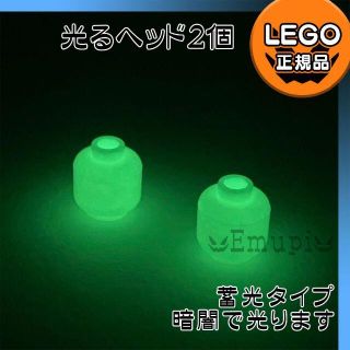 レゴ(Lego)の【新品】LEGO ミニフィグ用 光るヘッド 2個セット(知育玩具)