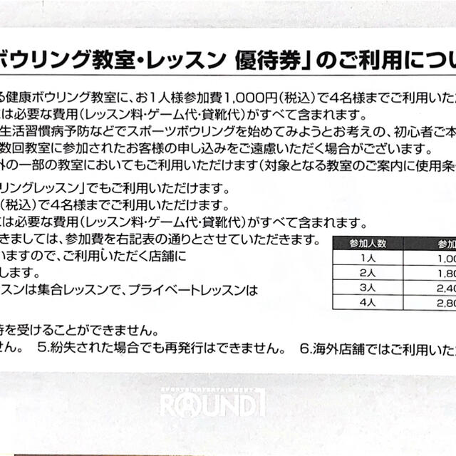 おはなさん専用　ラウンドワン割引券　8セット チケットの施設利用券(ボウリング場)の商品写真