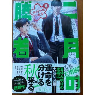 ショウガクカン(小学館)の二月の勝者　絶対合格の教室 ６(青年漫画)