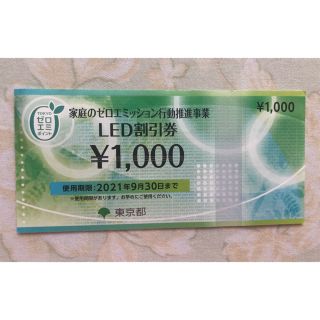 LED割引券　1000円分　東京都　ゼロエミ(ショッピング)