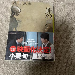 罪の声(文学/小説)