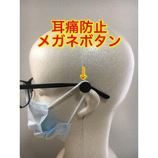 【2個セット】耳痛防止メガネボタン マスクフック イヤーガード(その他)