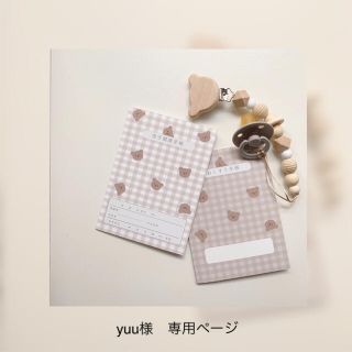 yuu様　専用ページ(母子手帳ケース)