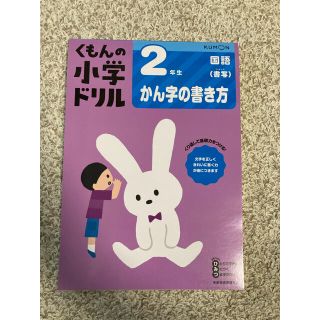 くもん　２年生かん字の書き方 改訂３版(語学/参考書)