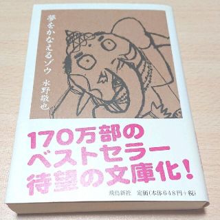 夢をかなえるゾウ 文庫版(文学/小説)