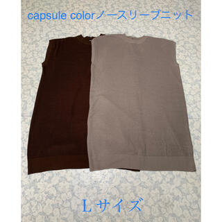 ■capsule color■ノースリーブニット2着(ブラウン・サンドベージュ)(ニット/セーター)
