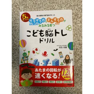 そうぞう力とさんすう力がみるみる育つこども脳トレドリル 能力開発の専門家が作った(語学/参考書)