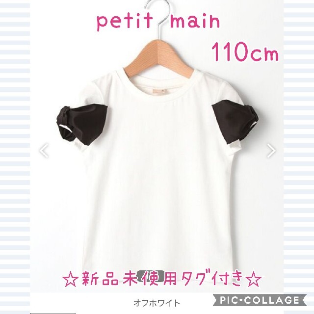 petit main(プティマイン)の新品未使用　petit main　プティマイン　リボン　Tシャツ　半袖　110 キッズ/ベビー/マタニティのキッズ服女の子用(90cm~)(Tシャツ/カットソー)の商品写真