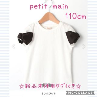 プティマイン(petit main)の新品未使用　petit main　プティマイン　リボン　Tシャツ　半袖　110(Tシャツ/カットソー)