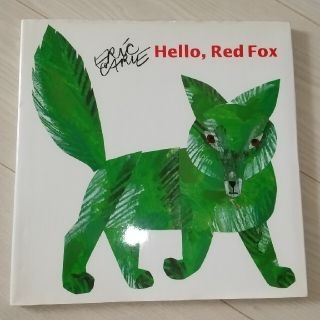 エリックカール　hello red fox(絵本/児童書)