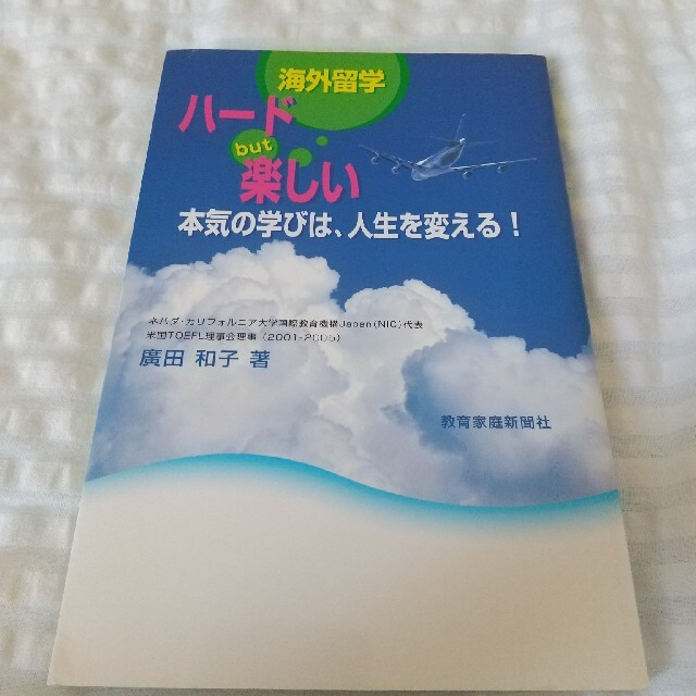 海外留学ハ－ドｂｕｔ楽しい 本気の学びは、人生を変える！ エンタメ/ホビーの本(人文/社会)の商品写真