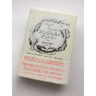 エンジェル・ナンバー 数字は天使のメッセージ/ドリーン・バーチュー(アート/エンタメ)