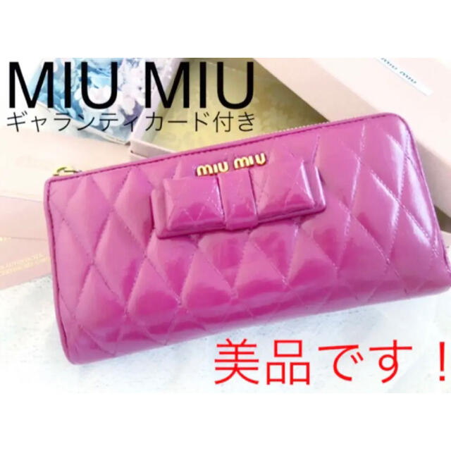【美品です！】MIU MIU 長財布 ピンク ブラック　マテラッセ  リボン