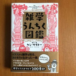 雑学うんちく図鑑(人文/社会)