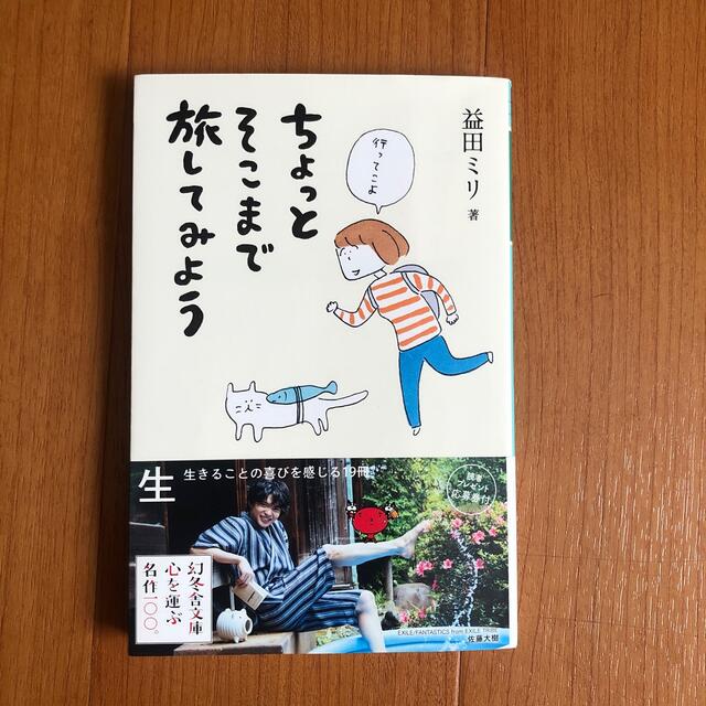 ちょっとそこまで旅してみよう エンタメ/ホビーの本(文学/小説)の商品写真