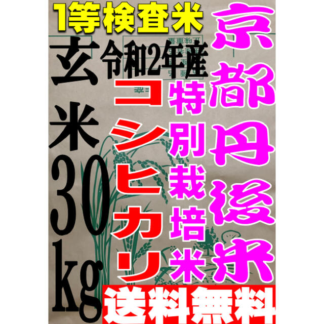 【数量限定 一等検査玄米】 令和2年度産 京都 丹後 米 コシヒカリ 30kg