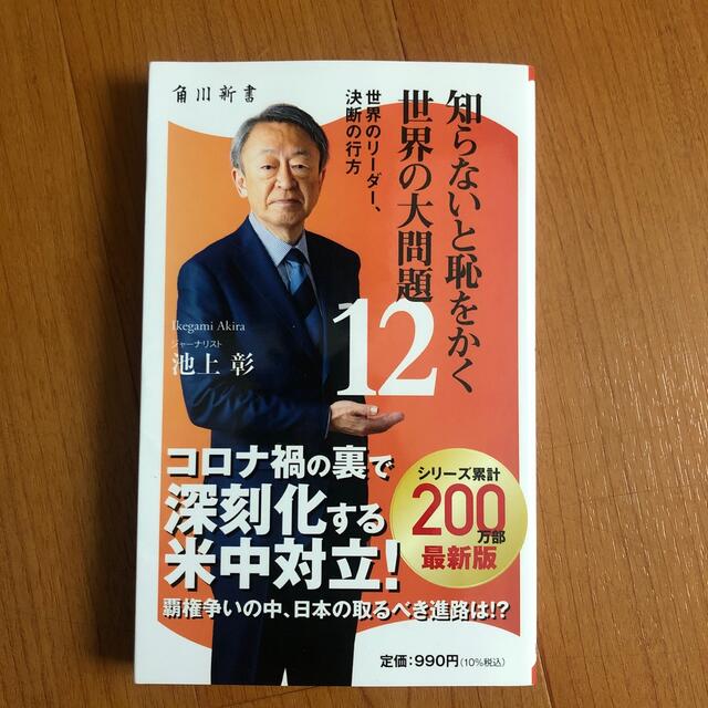 知らないと恥をかく世界の大問題１２ 世界のリーダー、決断の行方 エンタメ/ホビーの本(文学/小説)の商品写真