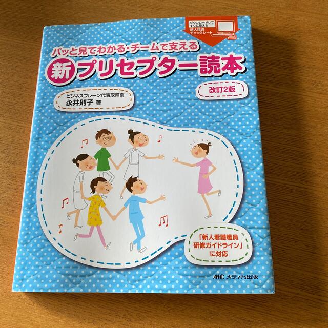 パッと見てわかる・チ－ムで支える新プリセプタ－読本 「新人看護職員研修ガイドライ エンタメ/ホビーの本(健康/医学)の商品写真