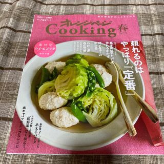 オレンジページＣｏｏｋｉｎｇ春 ２０１８(料理/グルメ)