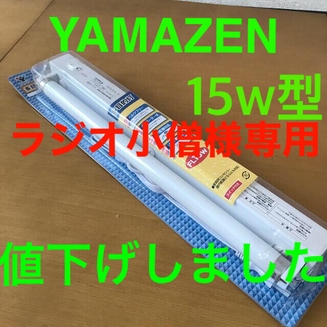 山善(ヤマゼン)のヤマゼン　15Ｗ型　壁面　棚下等　兼用型 インテリア/住まい/日用品のライト/照明/LED(蛍光灯/電球)の商品写真