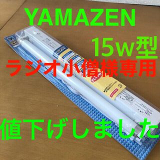 ヤマゼン(山善)のヤマゼン　15Ｗ型　壁面　棚下等　兼用型(蛍光灯/電球)