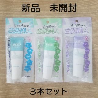 値下げ中！！　白肌美人　３本セット　化粧 下地(化粧下地)