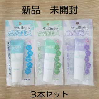 値下げ中！！白肌美人　３本セット　化粧 下地(化粧下地)