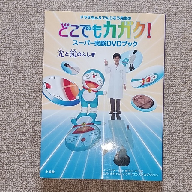 小学館(ショウガクカン)のドラえもん＆でんじろう先生のどこでもカガク！ ス－パ－実験ＤＶＤブック　光と鏡の エンタメ/ホビーの本(絵本/児童書)の商品写真