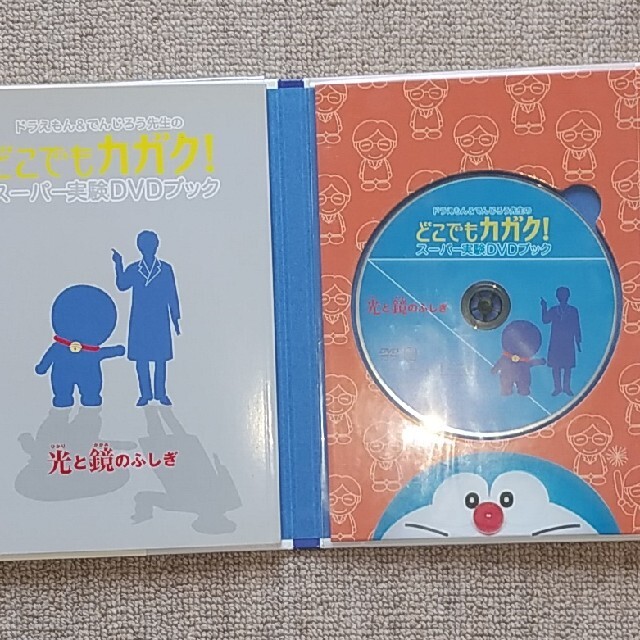 小学館(ショウガクカン)のドラえもん＆でんじろう先生のどこでもカガク！ ス－パ－実験ＤＶＤブック　光と鏡の エンタメ/ホビーの本(絵本/児童書)の商品写真