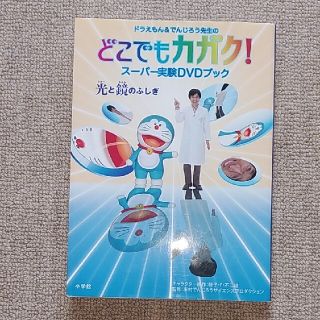 ショウガクカン(小学館)のドラえもん＆でんじろう先生のどこでもカガク！ ス－パ－実験ＤＶＤブック　光と鏡の(絵本/児童書)