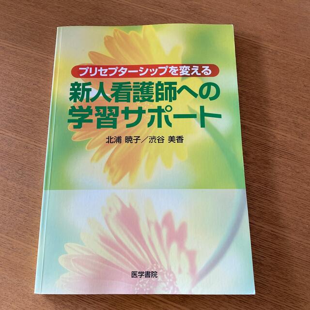 かず様専用☆プリセプタ－シップを変える新人看護師への学習サポ－ト エンタメ/ホビーの本(健康/医学)の商品写真